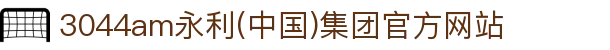 3044am永利(中国)集团官方网站