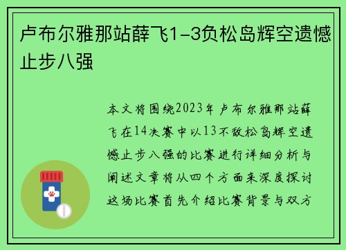 卢布尔雅那站薛飞1-3负松岛辉空遗憾止步八强