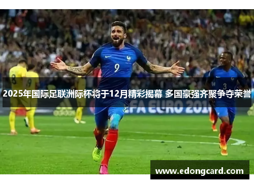2025年国际足联洲际杯将于12月精彩揭幕 多国豪强齐聚争夺荣誉