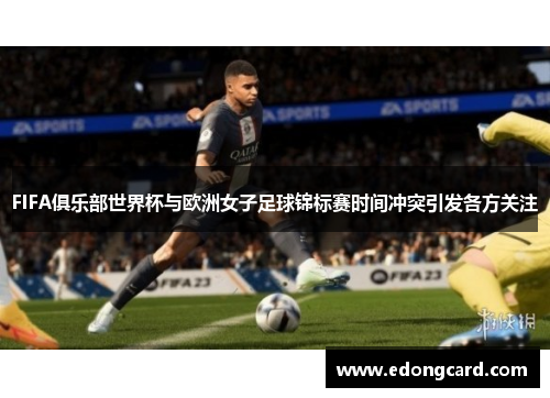 FIFA俱乐部世界杯与欧洲女子足球锦标赛时间冲突引发各方关注