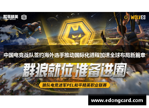 中国电竞战队签约海外选手推动国际化进程加速全球布局新篇章