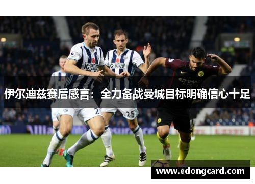 伊尔迪兹赛后感言：全力备战曼城目标明确信心十足