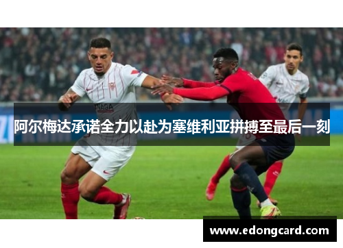 阿尔梅达承诺全力以赴为塞维利亚拼搏至最后一刻