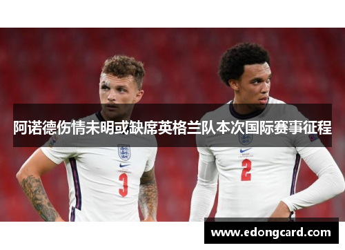 阿诺德伤情未明或缺席英格兰队本次国际赛事征程