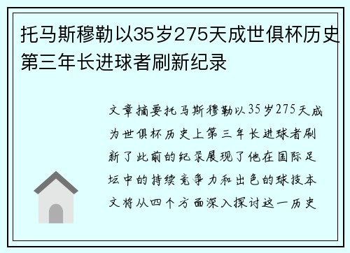 托马斯穆勒以35岁275天成世俱杯历史第三年长进球者刷新纪录