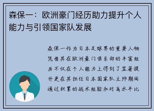 森保一：欧洲豪门经历助力提升个人能力与引领国家队发展
