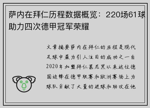 萨内在拜仁历程数据概览：220场61球助力四次德甲冠军荣耀