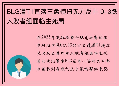 BLG遭T1直落三盘横扫无力反击 0-3跌入败者组面临生死局