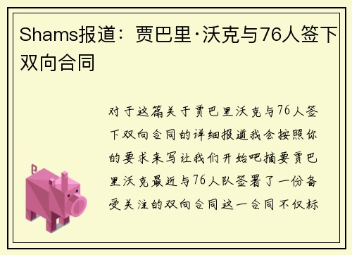 Shams报道：贾巴里·沃克与76人签下双向合同