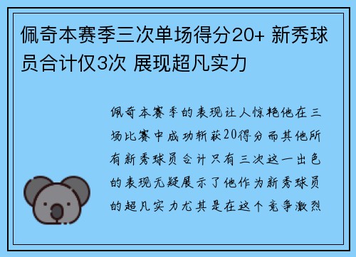 佩奇本赛季三次单场得分20+ 新秀球员合计仅3次 展现超凡实力