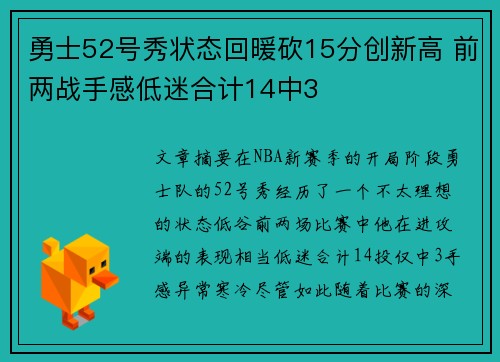 勇士52号秀状态回暖砍15分创新高 前两战手感低迷合计14中3