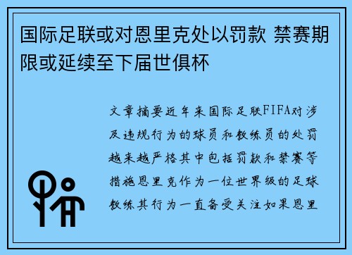 国际足联或对恩里克处以罚款 禁赛期限或延续至下届世俱杯