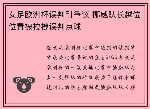 女足欧洲杯误判引争议 挪威队长越位位置被拉拽误判点球