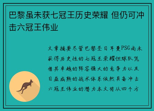巴黎虽未获七冠王历史荣耀 但仍可冲击六冠王伟业