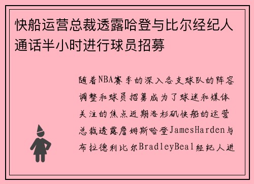 快船运营总裁透露哈登与比尔经纪人通话半小时进行球员招募