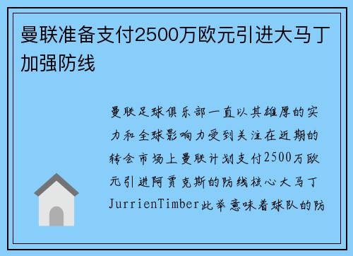 曼联准备支付2500万欧元引进大马丁加强防线