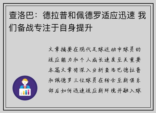 查洛巴：德拉普和佩德罗适应迅速 我们备战专注于自身提升