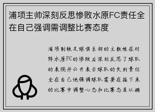 浦项主帅深刻反思惨败水原FC责任全在自己强调需调整比赛态度