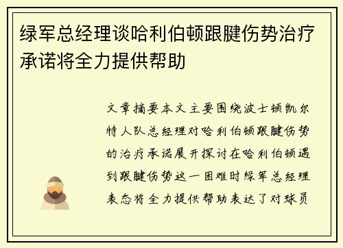绿军总经理谈哈利伯顿跟腱伤势治疗承诺将全力提供帮助