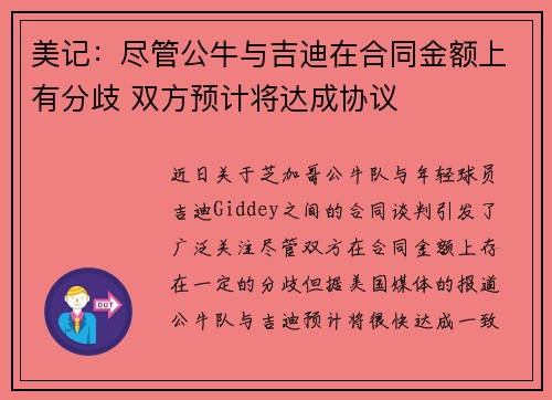 美记：尽管公牛与吉迪在合同金额上有分歧 双方预计将达成协议