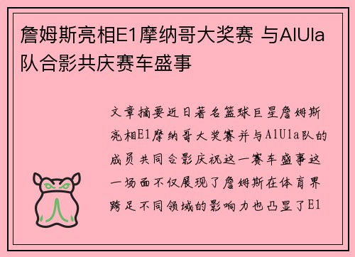 詹姆斯亮相E1摩纳哥大奖赛 与AlUla队合影共庆赛车盛事