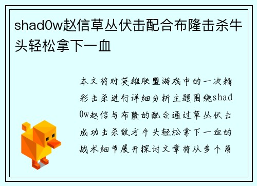 shad0w赵信草丛伏击配合布隆击杀牛头轻松拿下一血
