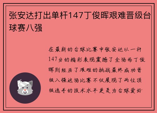 张安达打出单杆147丁俊晖艰难晋级台球赛八强