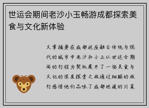 世运会期间老沙小玉畅游成都探索美食与文化新体验