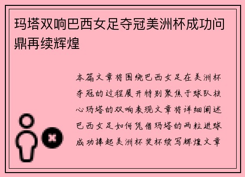 玛塔双响巴西女足夺冠美洲杯成功问鼎再续辉煌