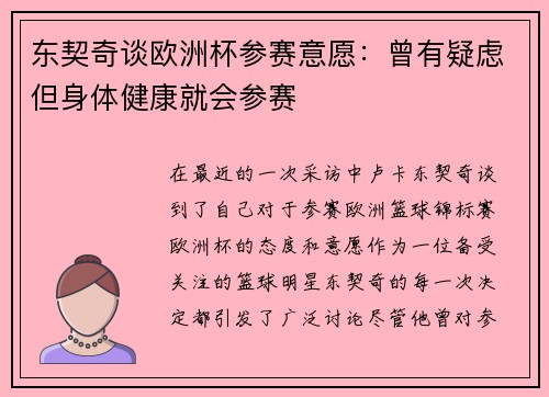 东契奇谈欧洲杯参赛意愿：曾有疑虑但身体健康就会参赛