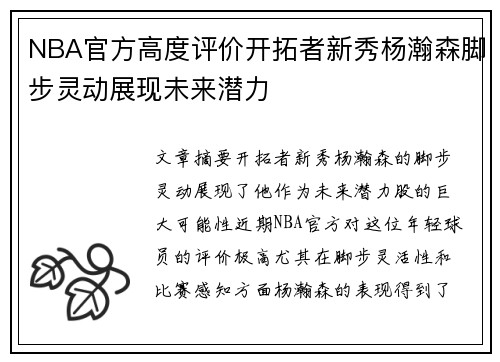 NBA官方高度评价开拓者新秀杨瀚森脚步灵动展现未来潜力