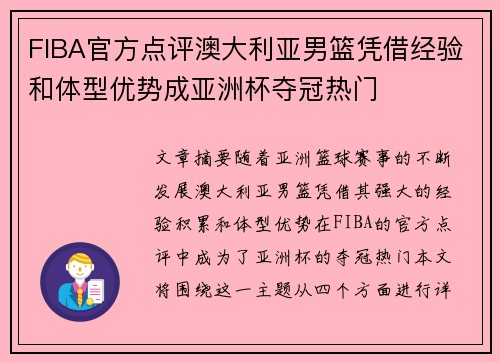 FIBA官方点评澳大利亚男篮凭借经验和体型优势成亚洲杯夺冠热门