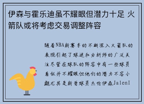 伊森与霍乐迪虽不耀眼但潜力十足 火箭队或将考虑交易调整阵容