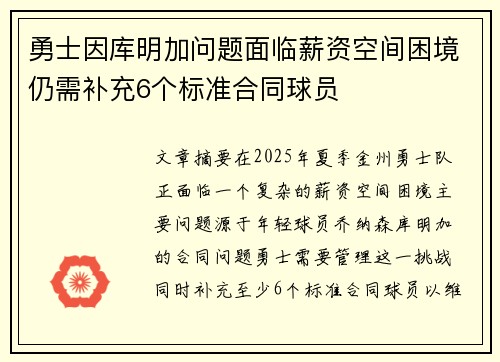 勇士因库明加问题面临薪资空间困境仍需补充6个标准合同球员