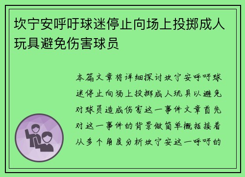 坎宁安呼吁球迷停止向场上投掷成人玩具避免伤害球员
