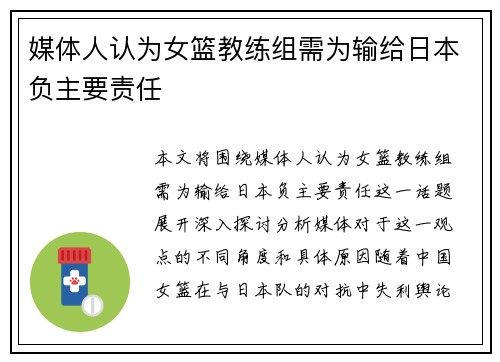 媒体人认为女篮教练组需为输给日本负主要责任