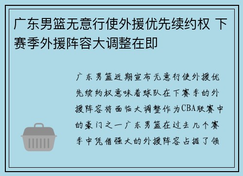 广东男篮无意行使外援优先续约权 下赛季外援阵容大调整在即