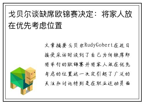 戈贝尔谈缺席欧锦赛决定：将家人放在优先考虑位置