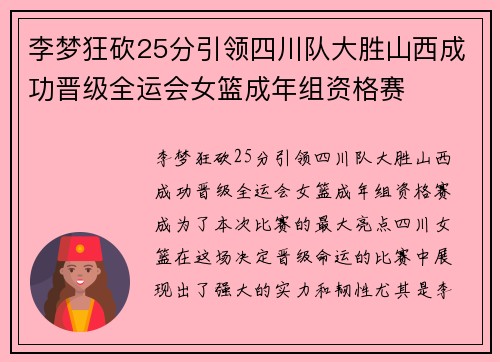 李梦狂砍25分引领四川队大胜山西成功晋级全运会女篮成年组资格赛