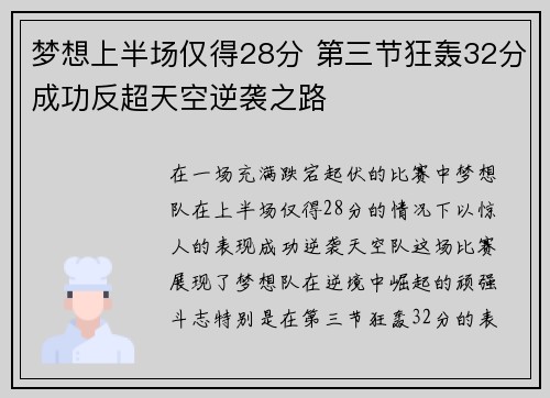 梦想上半场仅得28分 第三节狂轰32分成功反超天空逆袭之路