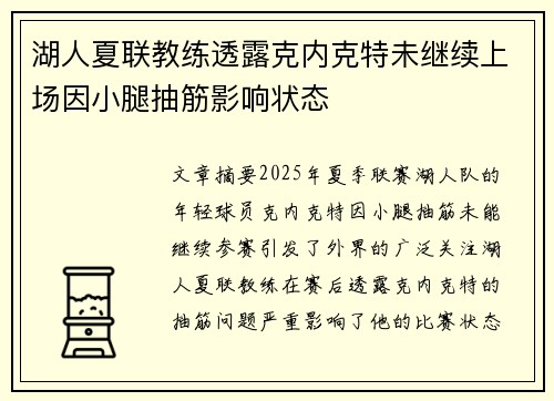 湖人夏联教练透露克内克特未继续上场因小腿抽筋影响状态