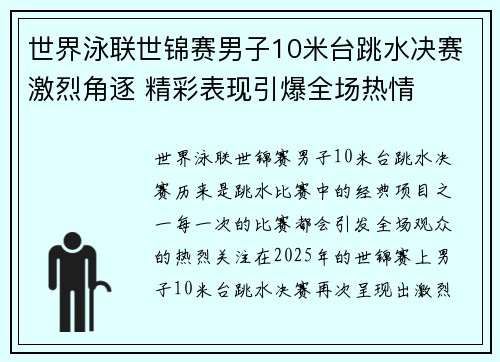 世界泳联世锦赛男子10米台跳水决赛激烈角逐 精彩表现引爆全场热情