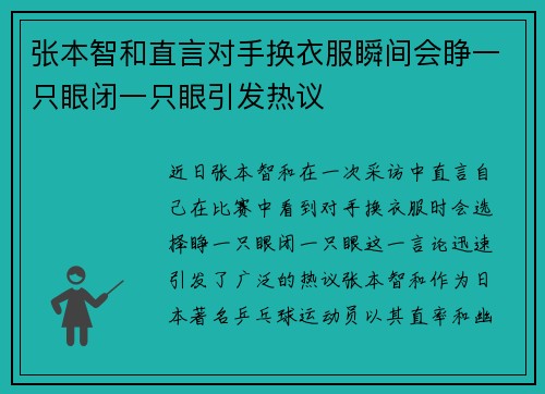 张本智和直言对手换衣服瞬间会睁一只眼闭一只眼引发热议