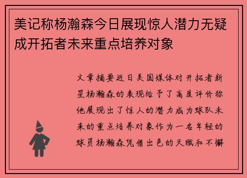 美记称杨瀚森今日展现惊人潜力无疑成开拓者未来重点培养对象
