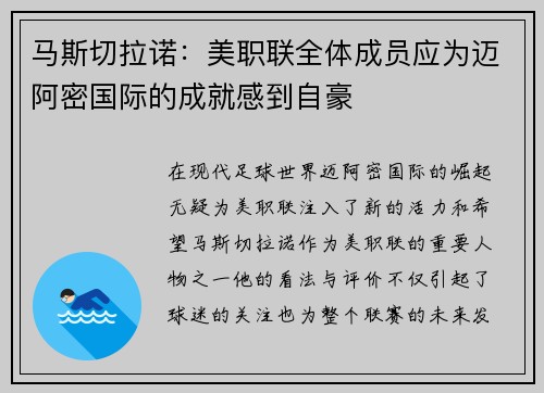 马斯切拉诺：美职联全体成员应为迈阿密国际的成就感到自豪