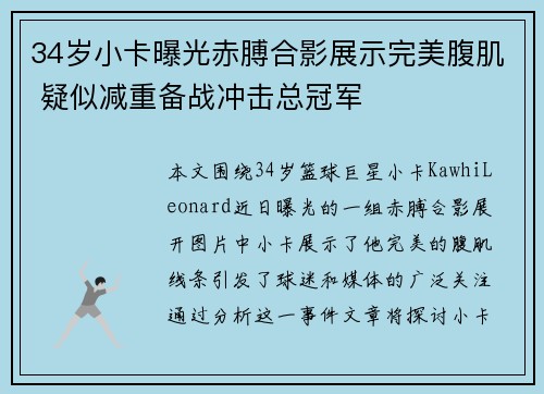 34岁小卡曝光赤膊合影展示完美腹肌 疑似减重备战冲击总冠军