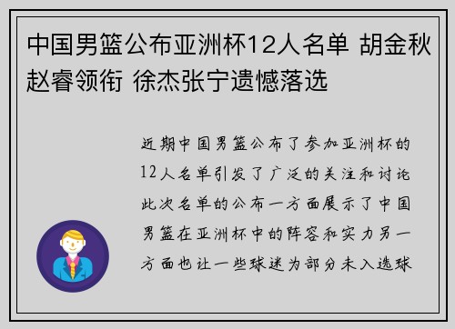 中国男篮公布亚洲杯12人名单 胡金秋赵睿领衔 徐杰张宁遗憾落选
