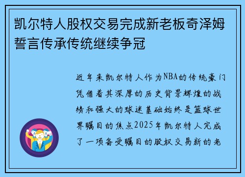 凯尔特人股权交易完成新老板奇泽姆誓言传承传统继续争冠