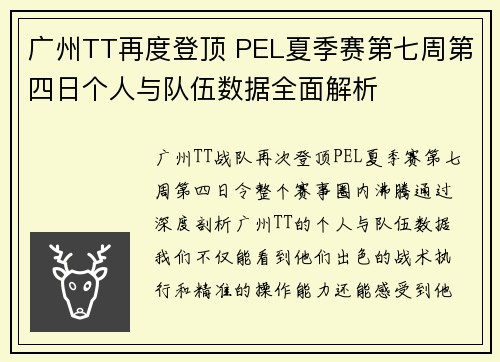 广州TT再度登顶 PEL夏季赛第七周第四日个人与队伍数据全面解析