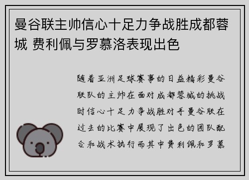 曼谷联主帅信心十足力争战胜成都蓉城 费利佩与罗慕洛表现出色